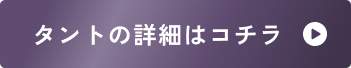 タントの詳細はこちら